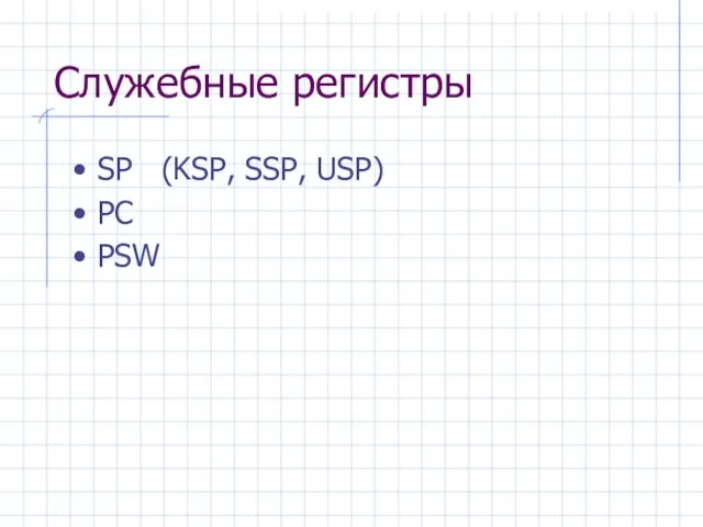 Служебные регистры SP (KSP, SSP, USP) PC PSW
