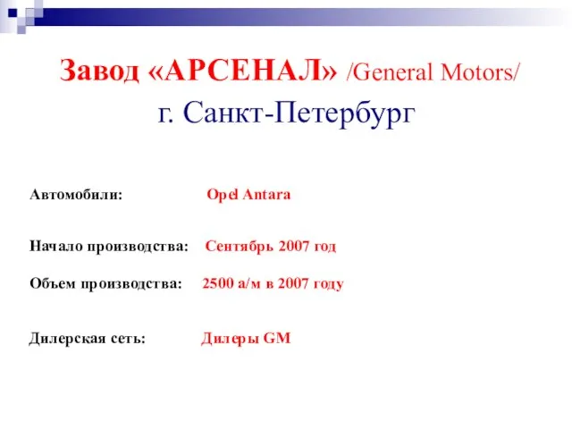 Завод «АРСЕНАЛ» /General Motors/ г. Санкт-Петербург Автомобили: Opel Antara Начало производства: Сентябрь