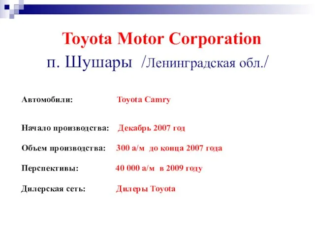 Toyota Motor Corporation п. Шушары /Ленинградская обл./ Автомобили: Toyota Camry Начало производства: