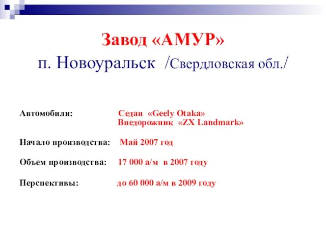 Завод «АМУР» п. Новоуральск /Свердловская обл./ Автомобили: Седан «Geely Otaka» Внедорожник «ZX