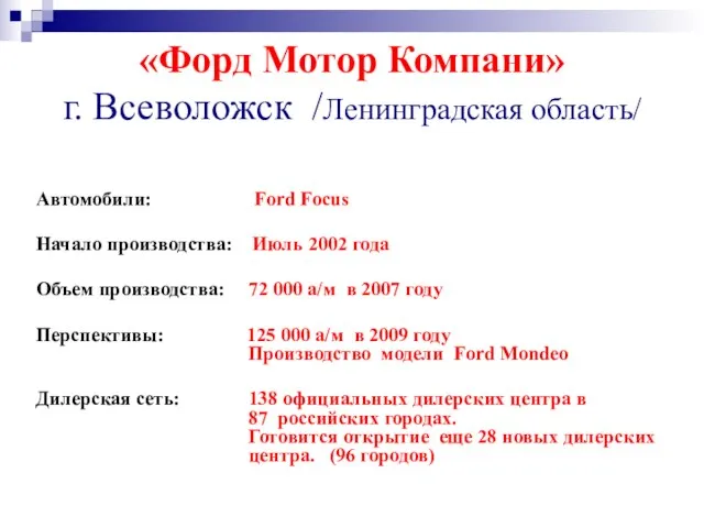 «Форд Мотор Компани» г. Всеволожск /Ленинградская область/ Автомобили: Ford Focus Начало производства: