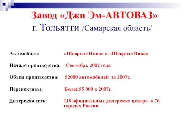 Завод «Джи Эм-АВТОВАЗ» г. Тольятти /Самарская область/ Автомобили: «Шевроле Нива» и «Шевроле