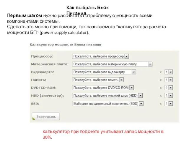 Как выбрать Блок Питания. Первым шагом нужно рассчитать потребляемую мощность всеми компонентами