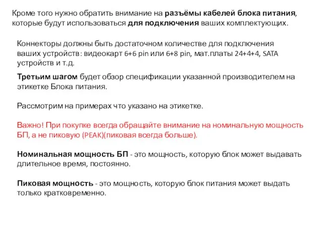 Кроме того нужно обратить внимание на разъёмы кабелей блока питания, которые будут