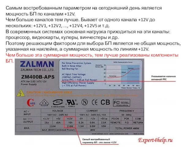 Самым востребованным параметром на сегодняшний день является мощность БП по каналам +12V.