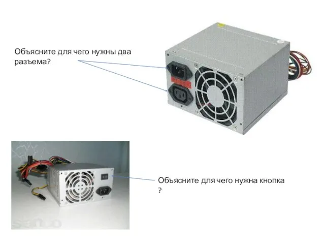 Объясните для чего нужны два разъема? Объясните для чего нужна кнопка ?
