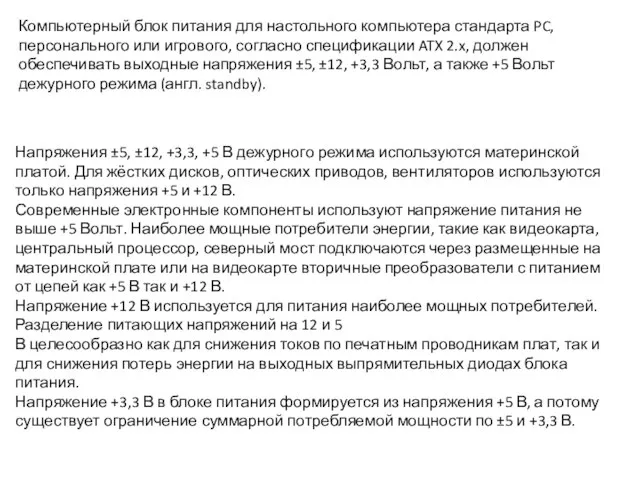 Компьютерный блок питания для настольного компьютера стандарта PC, персонального или игрового, согласно