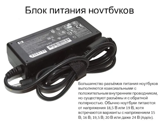 Блок питания ноутбуков Большинство разъёмов питания ноутбуков выполняются коаксиальными с положительным внутренним