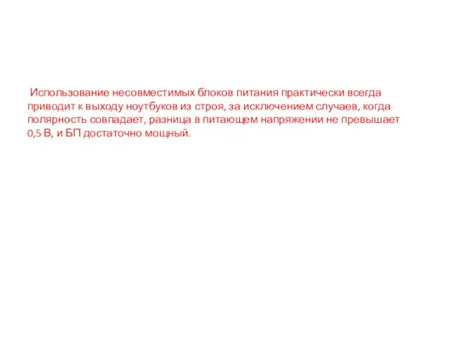 Использование несовместимых блоков питания практически всегда приводит к выходу ноутбуков из строя,