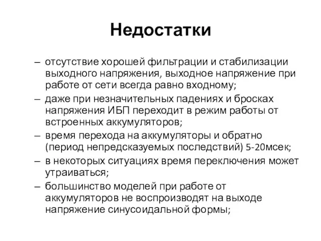 Недостатки отсутствие хорошей фильтрации и стабилизации выходного напряжения, выходное напряжение при работе