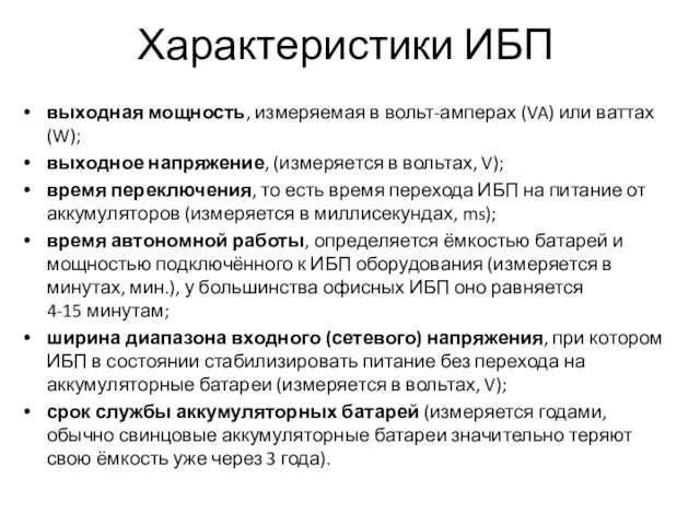 Характеристики ИБП выходная мощность, измеряемая в вольт-амперах (VA) или ваттах (W); выходное