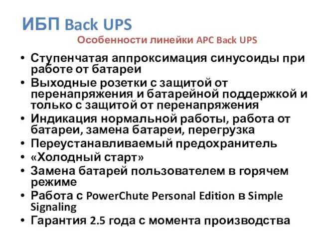 Особенности линейки APC Back UPS Ступенчатая аппроксимация синусоиды при работе от батареи