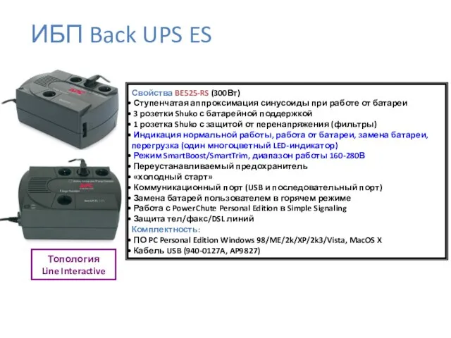 Топология Line Interactive Свойства BE525-RS (300Вт) Ступенчатая аппроксимация синусоиды при работе от