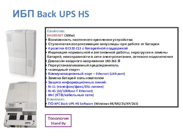 Свойства: BH500INET (300w) Возможность настенного крепления устройства Ступенчатая аппроксимация синусоиды при работе