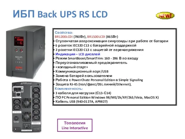 Свойства: BR1200LCDI (780Вт), BR1500LCDI (865Вт) Ступенчатая аппроксимация синусоиды при работе от батареи