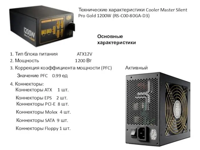 Технические характеристики Cooler Master Silent Pro Gold 1200W (RS-C00-80GA-D3) Основные характеристики 1.