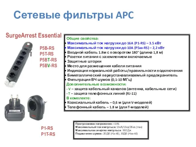 P1-RS P1T-RS Общие свойства: Максимальный ток нагрузки до 16A (P1-RS) – 3.5