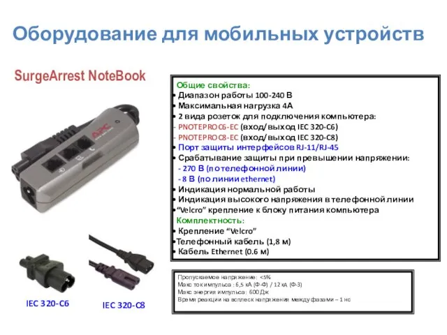 Общие свойства: Диапазон работы 100-240 В Максимальная нагрузка 4А 2 вида розеток