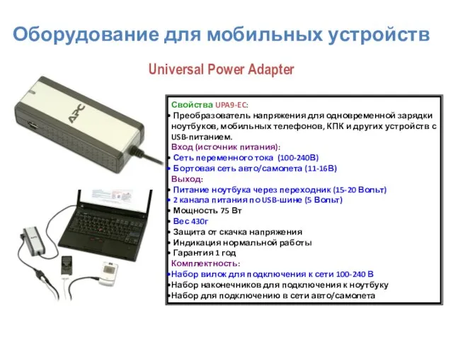 Свойства UPA9-EC: Преобразователь напряжения для одновременной зарядки ноутбуков, мобильных телефонов, КПК и