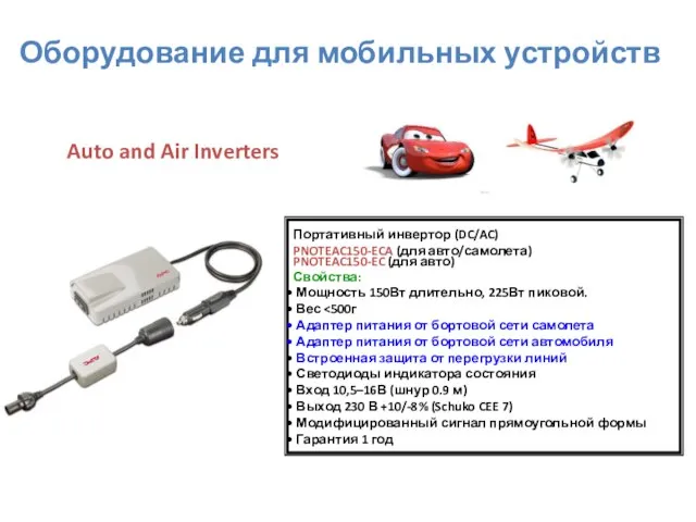 Портативный инвертор (DC/AC) PNOTEAC150-ECA (для авто/самолета) PNOTEAC150-EC (для авто) Свойства: Мощность 150Вт