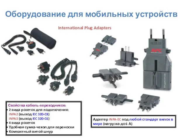 Свойства кабель-переходников: 2 вида розеток для подключения: INPA2 (выход IEC 320-C8) INPA3