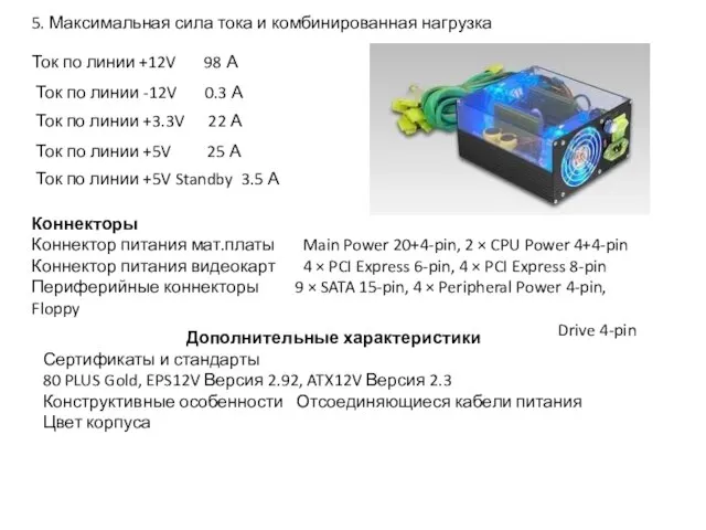 5. Максимальная сила тока и комбинированная нагрузка Ток по линии +12V 98