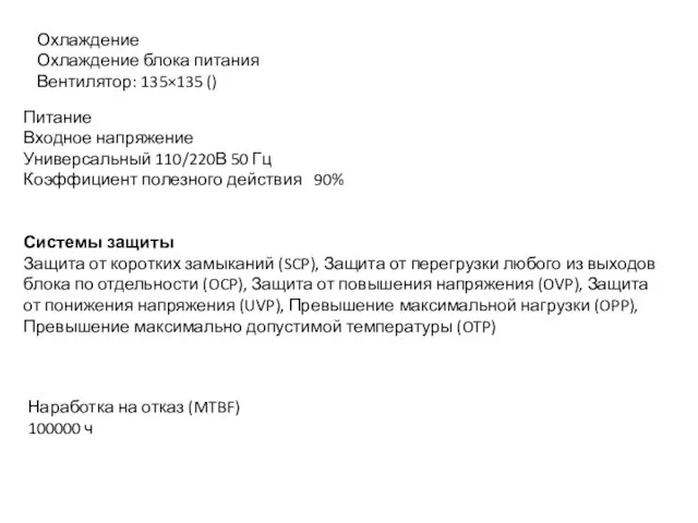 Охлаждение Охлаждение блока питания Вентилятор: 135×135 () Питание Входное напряжение Универсальный 110/220В