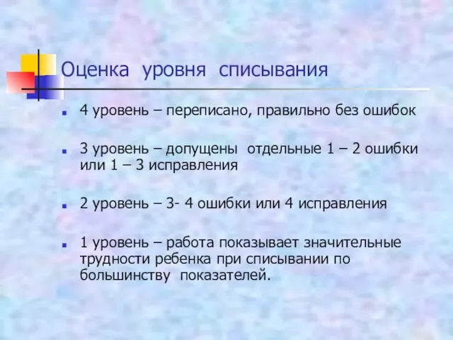 Оценка уровня списывания 4 уровень – переписано, правильно без ошибок 3 уровень