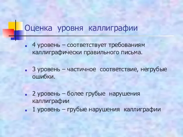 Оценка уровня каллиграфии 4 уровень – соответствует требованиям каллиграфически правильного письма. 3