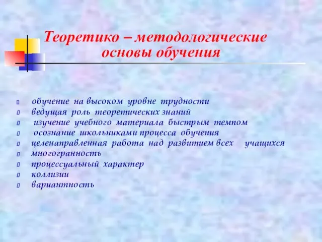 Теоретико – методологические основы обучения обучение на высоком уровне трудности ведущая роль