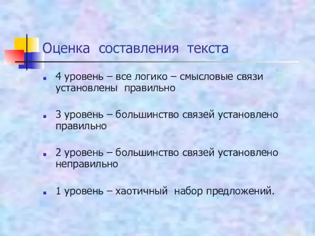 Оценка составления текста 4 уровень – все логико – смысловые связи установлены