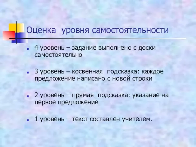 Оценка уровня самостоятельности 4 уровень – задание выполнено с доски самостоятельно 3