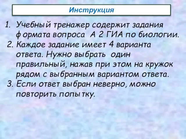 Учебный тренажер содержит задания формата вопроса А 2 ГИА по биологии. 2.