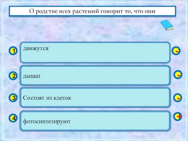 движутся 1 2 3 4 дышат Состоят из клеток фотосинтезируют - -