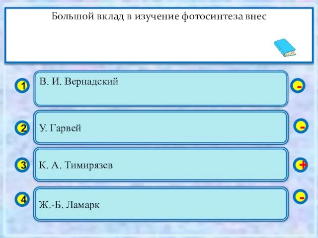 В. И. Вернадский 1 2 3 4 У. Гарвей К. А. Тимирязев