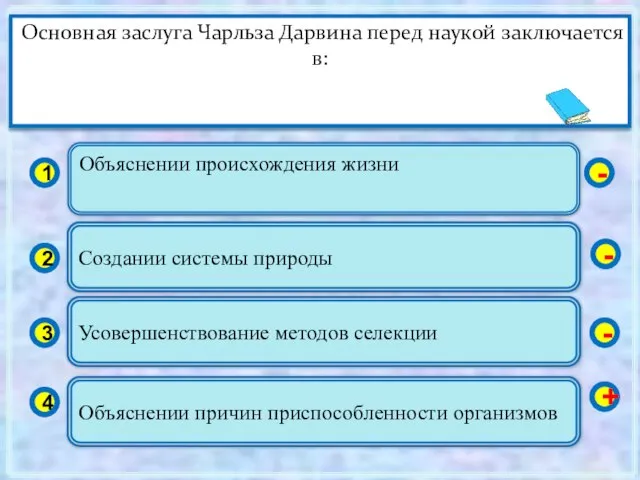 Объяснении происхождения жизни 1 2 3 4 Создании системы природы Усовершенствование методов