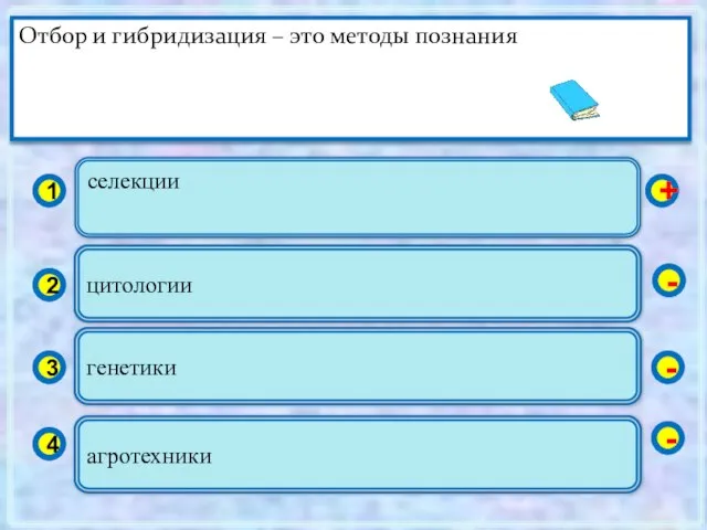 селекции 1 2 3 4 цитологии генетики агротехники + - - -