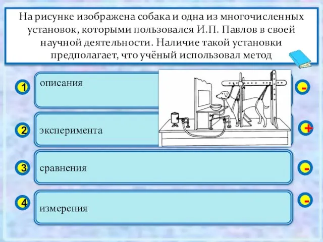 описания 1 2 3 4 эксперимента сравнения измерения - + - -