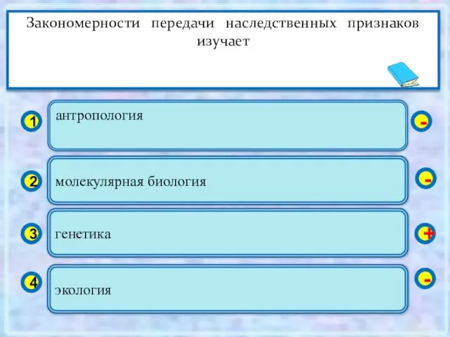 антропология 1 2 3 4 молекулярная биология генетика экология - - +