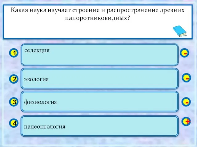 селекция 1 2 3 4 экология физиология палеонтология - - - +