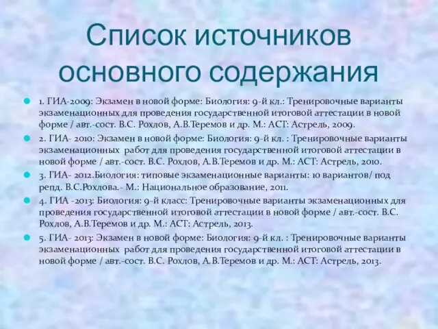 Список источников основного содержания 1. ГИА-2009: Экзамен в новой форме: Биология: 9-й