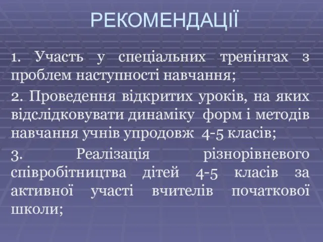 РЕКОМЕНДАЦІЇ 1. Участь у спеціальних тренінгах з проблем наступності навчання; 2. Проведення