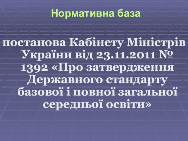 постанова Кабінету Міністрів України від 23.11.2011 № 1392 «Про затвердження Державного стандарту