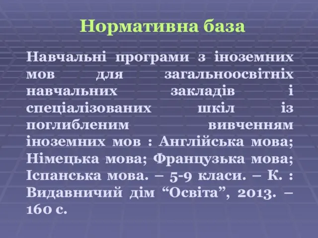 Нормативна база Навчальні програми з іноземних мов для загальноосвітніх навчальних закладів і