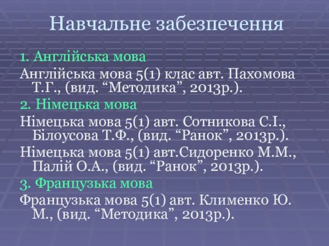 Навчальне забезпечення 1. Англійська мова Англійська мова 5(1) клас авт. Пахомова Т.Г.,