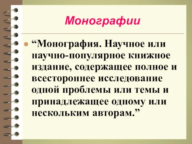 Монографии “Монография. Научное или научно-популярное книжное издание, содержащее полное и всестороннее исследование