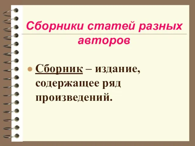 Сборники статей разных авторов Сборник – издание, содержащее ряд произведений.