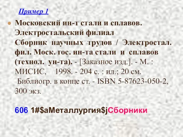 Пример 1 Московский ин-т стали и сплавов. Электростальский филиал Сборник научных трудов