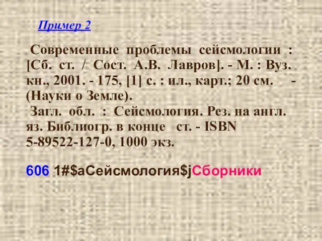 Пример 2 Современные проблемы сейсмологии : [Сб. ст. / Сост. А.В. Лавров].