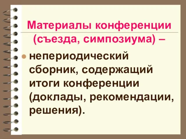 Материалы конференции (съезда, симпозиума) – непериодический сборник, содержащий итоги конференции (доклады, рекомендации, решения).